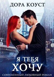Любовь и боль Я тебя хочу
