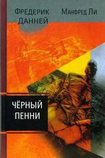 Чёрный пенни