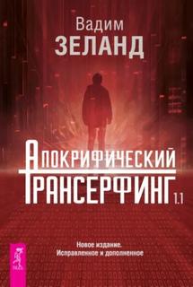 Апокрифический Трансерфинг 1