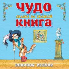 Чудо-книга. Сказка за сказкой. Большой Сборник сказок