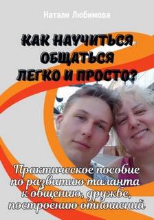 Как научиться общаться легко и просто и строить счастливые отношения?
