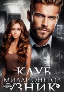 Клуб миллионеров. Игры Клуб миллионеров. Узник