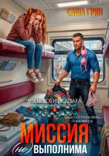 Миссия выполнима!