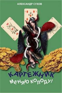 Картежник Меняю колоду!