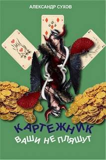 Картежник Ваши не пляшут