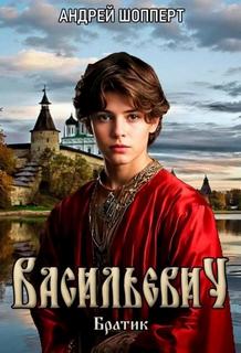 Васильевич Братик