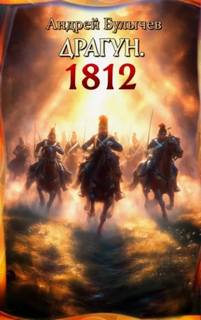 Драгун Драгун. 1812