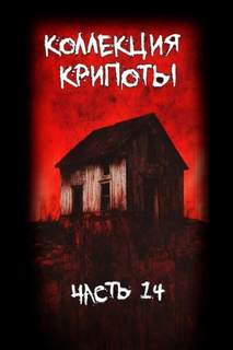 Коллекция крипоты