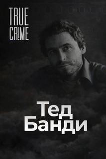 Как серийный убийца стал знаменитостью