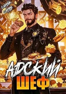 Дорогой пекарь! Адский шеф