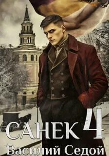 Санёк