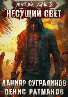 Жатва душ Несущий свет