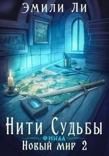 Нити судьбы Новый мир Финал