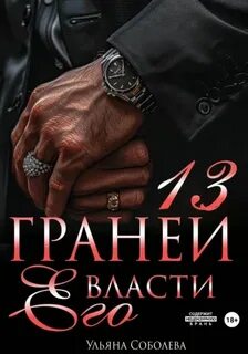 13 граней его власти