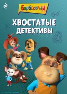 Барбоскины. Хвостатые детективы