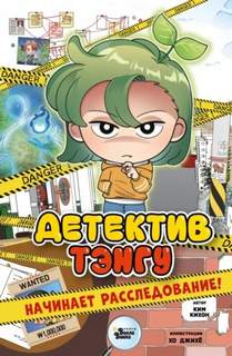 Детектив Тэнгу начинает расследование