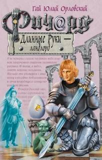 Ричард Длинные Руки Ландлорд