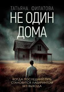 Не один дома