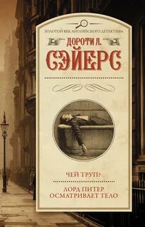Чей труп?, Лорд Питер осматривает тело