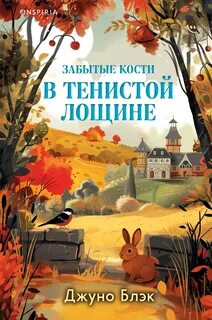 Тайны Тенистой Лощины Забытые кости в Тенистой Лощине