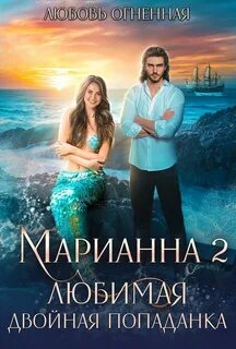 Марианна Любимая двойная попаданка