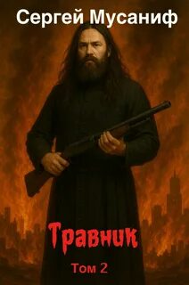 Легенды Травник