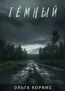 Шёпот давних поверий Тёмный