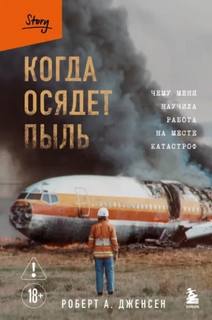 Когда осядет пыль. Чему меня научила работа на месте катастроф