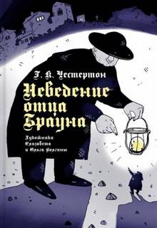 Отец Браун Неведение отца Брауна