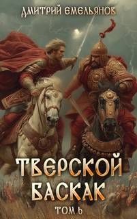 Тверской Баскак