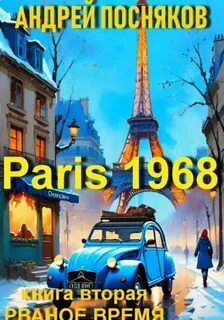 Париж 1968 Рваное время