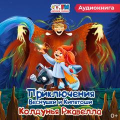 Колдунья Ржавелла