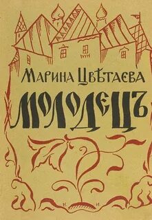 Молодец