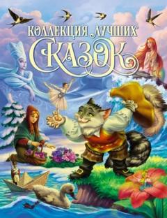 Золотая коллекция сказок