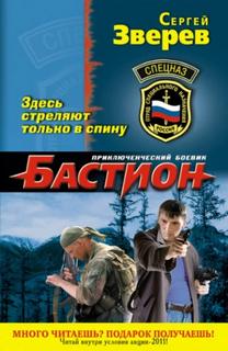 Бастион Здесь стреляют только в спину