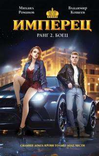 Имперец Ранг Боец