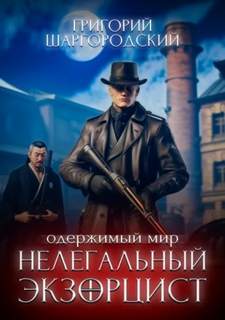 Одержимый мир Нелегальный экзорцист