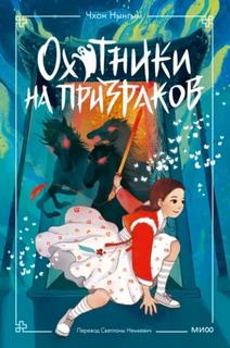 Охотники на призраков