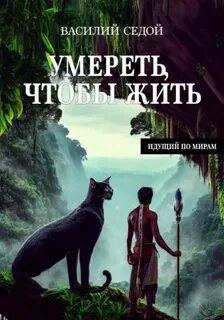 Идущий по мирам Умереть, чтобы жить
