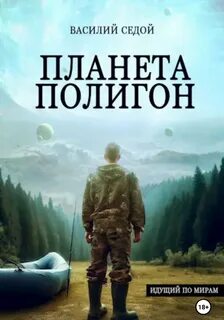 Идущий по мирам Планета Полигон