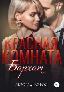 Красная комната Бархат