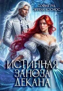 Драконы Ашдарха Истинная заноза декана