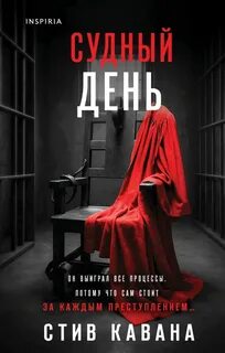 Эдди Флинн Судный день
