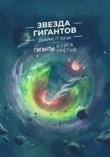 Гиганты Звезда гигантов