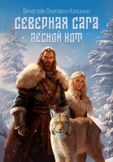 Северная сага Лесной Кот