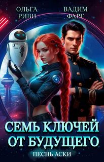 Семь ключей от будущего Песнь Аски