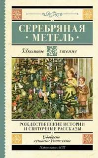 Серебряная метель. Рождественские истории и святочные рассказы