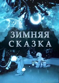 Зимняя сказка по мотивам русской классики