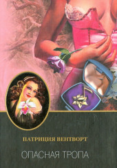 Опасная тропа
