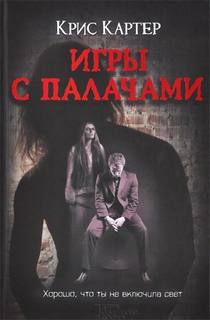 Роберт Хантер Игры с палачами
